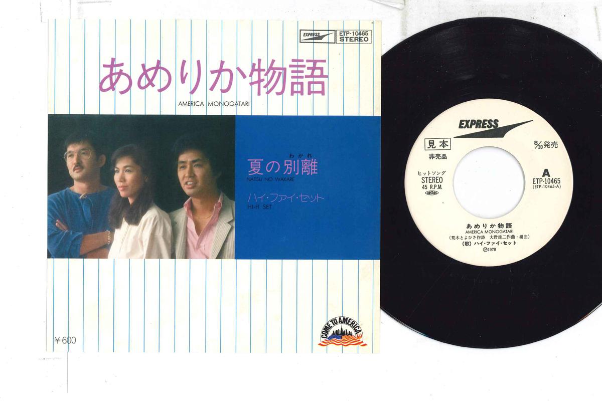 7inch Record HI-FI SET - Amerikamonogatari / Natsu no betsur ETP10465PROMO EXPRESS 1978 Japan Japanese Pop/Rock Used
7inch Record HI-FI SET - Amerikamonogatari / Natsu no betsur ETP10465PROMO EXPRESS 1978 Japan Japanese Pop/Rock Used