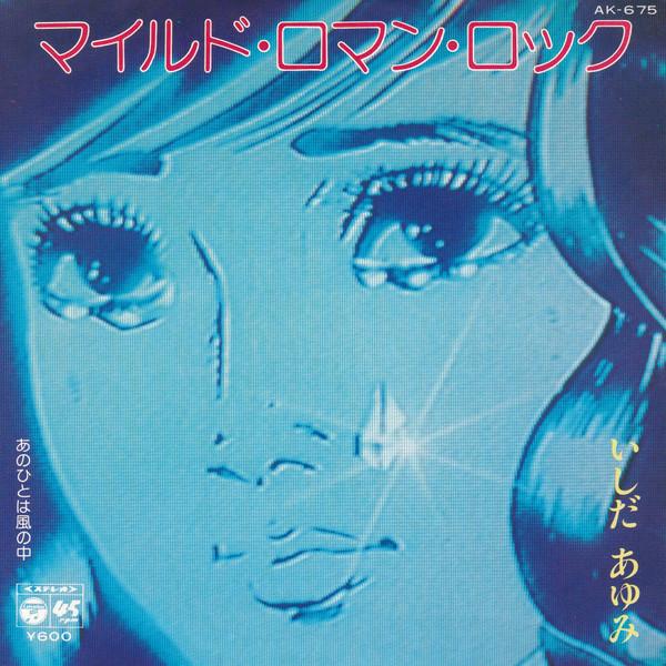 7inch Record AYUMI ISHIDA Mild Roman Rock AK675 COLUMBIA 1980 Japan Japanese PopRock Used
7inch Record AYUMI ISHIDA Mild Roman Rock AK675 COLUMBIA 1980 Japan Japanese PopRock Used