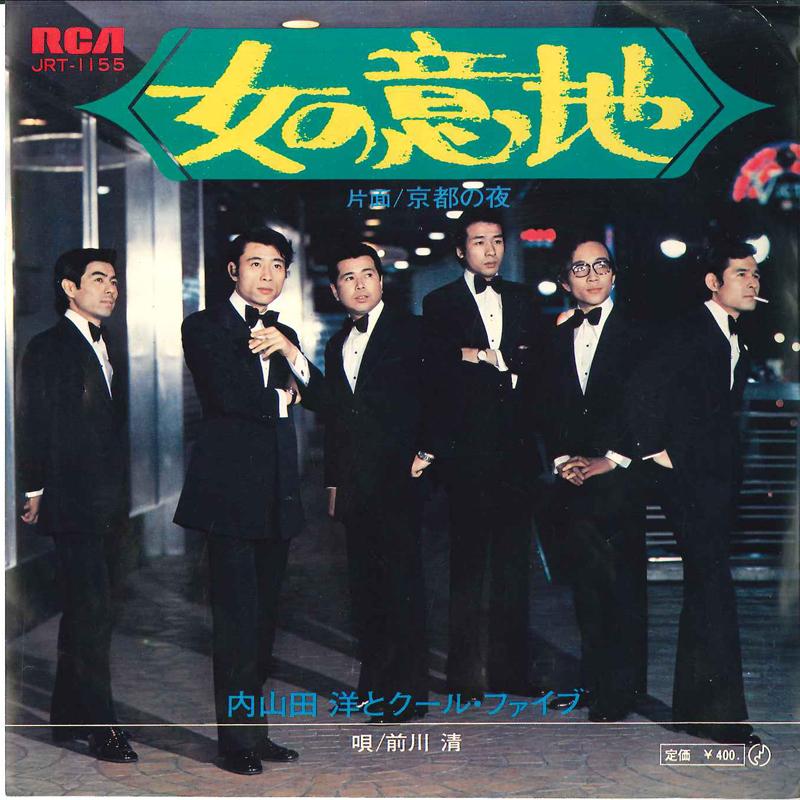 7inch Record HIROSHI UCHIYAMADA - Onna No Iji / Kyoto No Yoru JRT1155 RCA Japan Japanese Pop/Rock Used
7inch Record HIROSHI UCHIYAMADA - Onna No Iji / Kyoto No Yoru JRT1155 RCA Japan Japanese Pop/Rock Used