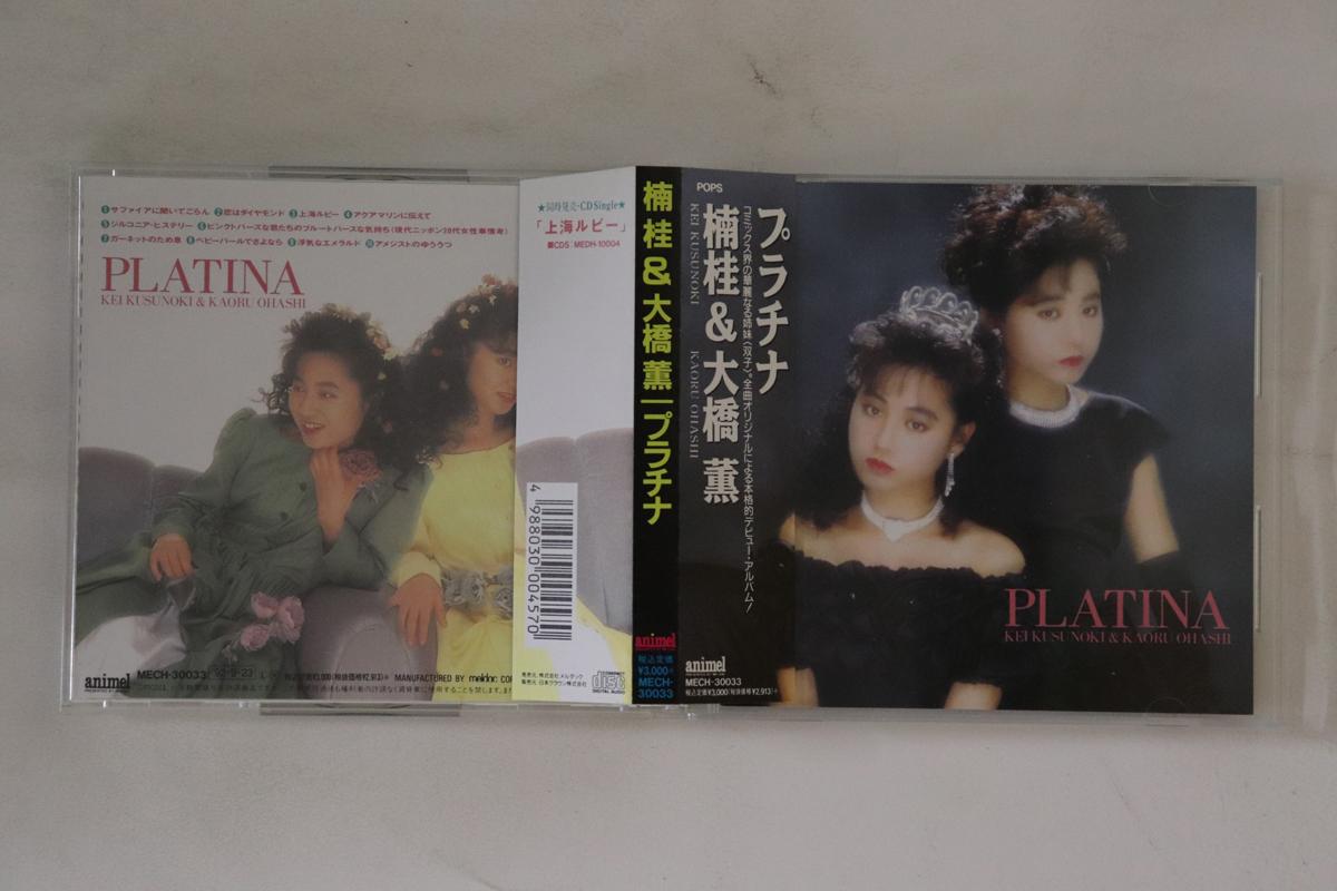 CD KUSUNOKI, KAORU OHASHI - Platinum MECH30033 ANIMEL 1992 Japan Obi Japanese Pop/Rock Used
CD KUSUNOKI, KAORU OHASHI - Platinum MECH30033 ANIMEL 1992 Japan Obi Japanese Pop/Rock Used