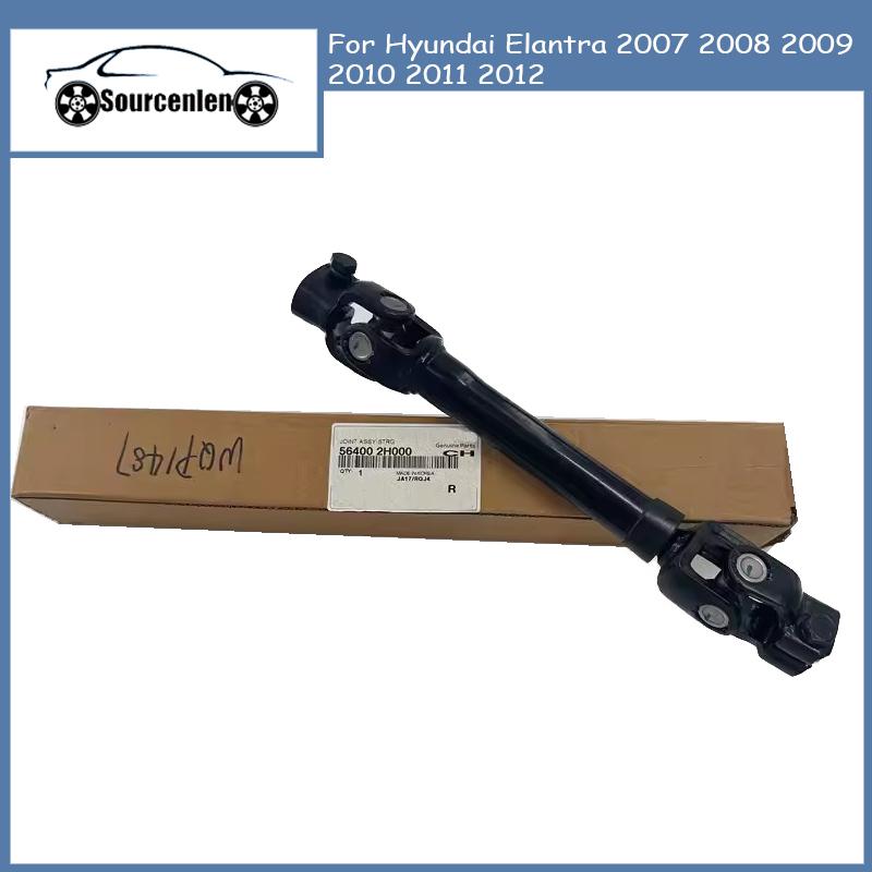 Brand New Car Steering Column Intermediate Shaft Fit for Hyundai Elantra 2007 2008 2009 2010 2011 2012 564002H000 564000Q000
Brand New Car Steering Column Intermediate Shaft Fit for Hyundai Elantra 2007 2008 2009 2010 2011 2012 564002H000 564000Q000