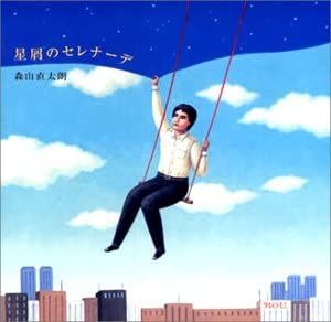 CD NAOTARO MORIYAMA - Hoshikuzu No Serenade (stardust Ser UPCH5144 UNIVERSAL Japan Japanese Pop/Rock Used
CD NAOTARO MORIYAMA - Hoshikuzu No Serenade (stardust Ser UPCH5144 UNIVERSAL Japan Japanese Pop/Rock Used