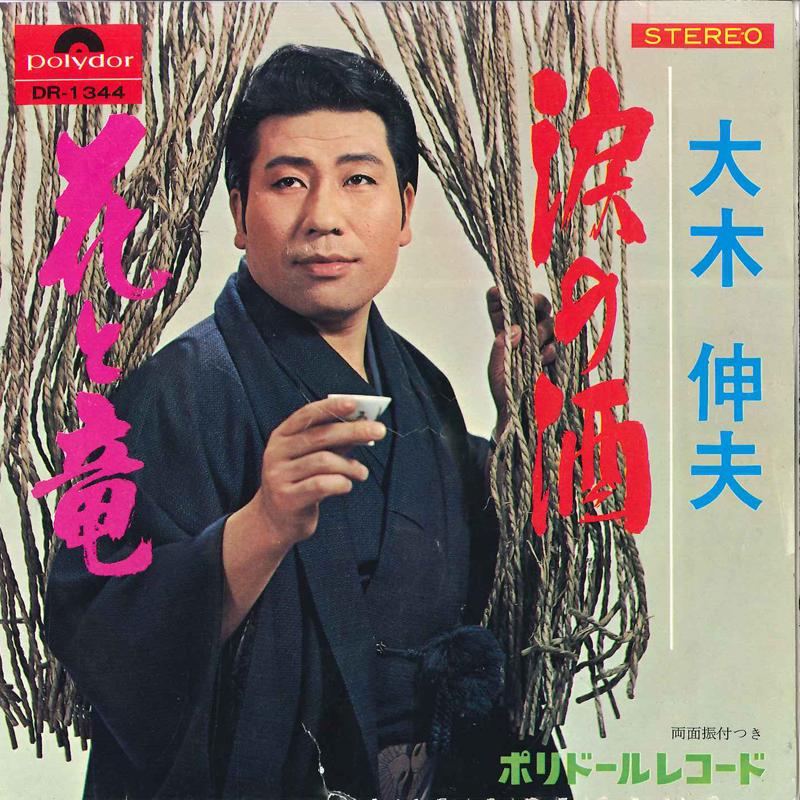 7inch Record NOBUO OKI - Namida No Sake / Hana To Ryu DR1344 POLYDOR Japan Japanese Pop/Rock Used
7inch Record NOBUO OKI - Namida No Sake / Hana To Ryu DR1344 POLYDOR Japan Japanese Pop/Rock Used