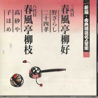 CD SHUNPUTEI RYUKO - Shinpen Koten Rakugo Meijinzenshu 1 FOCL531 PONY CANYON Japan Japanese Comedy/Spoken Word Used
CD SHUNPUTEI RYUKO - Shinpen Koten Rakugo Meijinzenshu 1 FOCL531 PONY CANYON Japan Japanese Comedy/Spoken Word Used