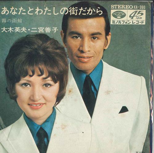 7inch Record HIDEO OKI, YOSHIKO NINOMIYA - Anatato watashi no machida kara / K KA390 MINORUPHONE Japan Japanese Enka Used
7inch Record HIDEO OKI, YOSHIKO NINOMIYA - Anatato watashi no machida kara / K KA390 MINORUPHONE Japan Japanese Enka Used