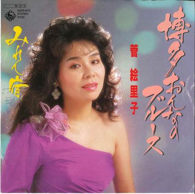 7inch Record ERIKO SUGA - Hakata onna no Blues / Miren yado K07S672 KING 1984 Japan Japanese Enka Used
7inch Record ERIKO SUGA - Hakata onna no Blues / Miren yado K07S672 KING 1984 Japan Japanese Enka Used