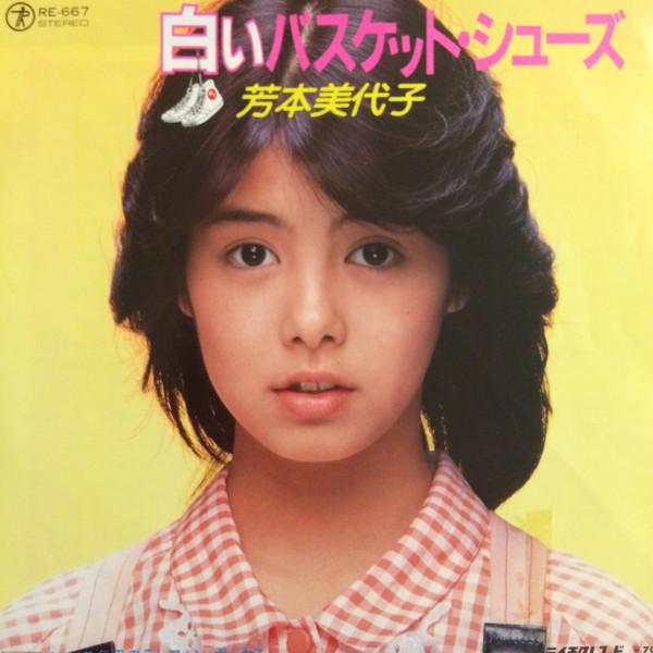 7inch Record MIYOKO YOSHIMOTO - Shiroi Basket Shoes / Umibe No Tele RE667PROMO TEICHIKU 1985 Japan Japanese Pop Star Used
7inch Record MIYOKO YOSHIMOTO - Shiroi Basket Shoes / Umibe No Tele RE667PROMO TEICHIKU 1985 Japan Japanese Pop Star Used