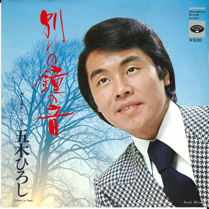 7inch Record HIROSHI ITSUKI - Wakare no Kane no Ne / Umi kara Kim KA494 MINORUPHONE 1974 Japan Japanese Enka Used
7inch Record HIROSHI ITSUKI - Wakare no Kane no Ne / Umi kara Kim KA494 MINORUPHONE 1974 Japan Japanese Enka Used