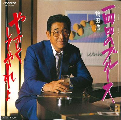 7inch Record KOJI TSURUTA - Ichi yon yon no Blues / Yasashiku s SV9026 VICTOR 1985 Japan Japanese Enka Used
7inch Record KOJI TSURUTA - Ichi yon yon no Blues / Yasashiku s SV9026 VICTOR 1985 Japan Japanese Enka Used