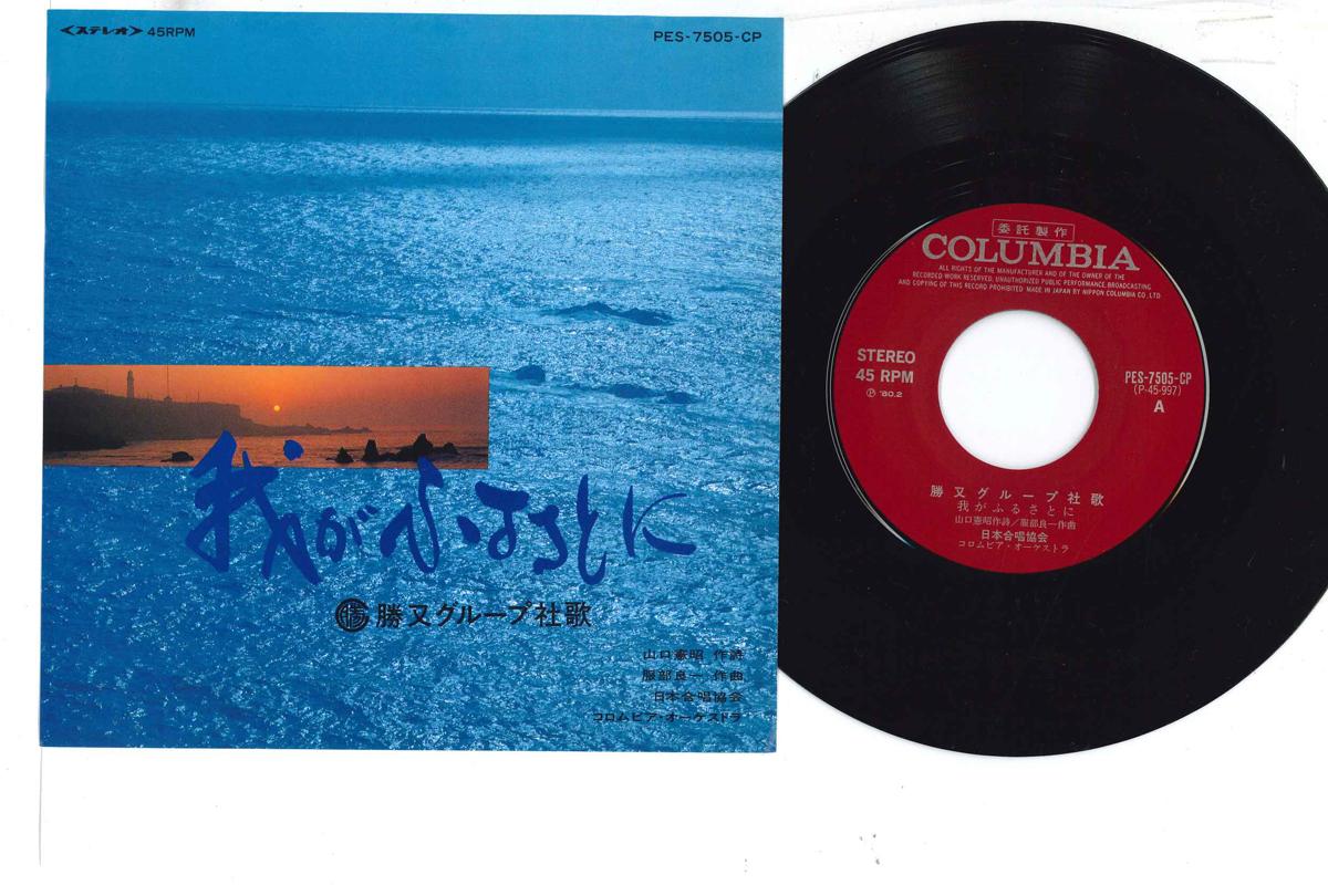 7inch Record JAPAN GASHO KYOKAI - Katsumata Groupsong Waga Furusatoni PES7505CP COLUMBIA Japan Japanese Others Used
7inch Record JAPAN GASHO KYOKAI - Katsumata Groupsong Waga Furusatoni PES7505CP COLUMBIA Japan Japanese Others Used
