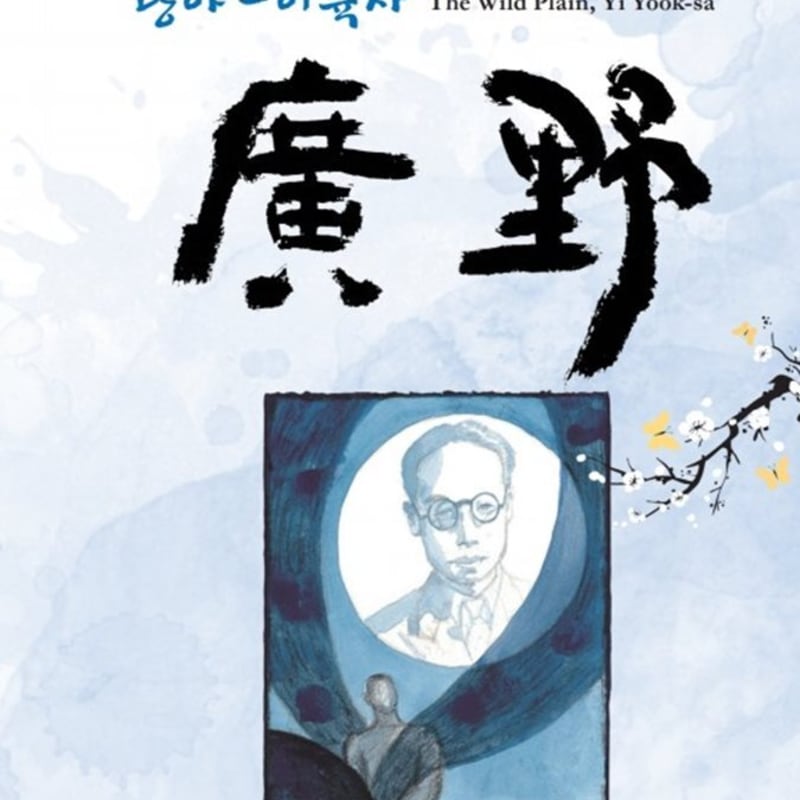 Лі Кі-йонг - Лі Юкса Пустеля
Лі Кі-йонг - Лі Юкса Пустеля