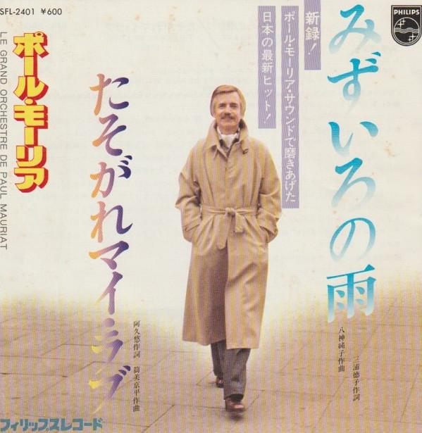 7inch Record LE GRAND ORCHESTRE DE PAUL MAURIAT - Blue Rain / Twilight My Love SFL2401PROMO Philips 1979 Japan Pop Used
7inch Record LE GRAND ORCHESTRE DE PAUL MAURIAT - Blue Rain / Twilight My Love SFL2401PROMO Philips 1979 Japan Pop Used