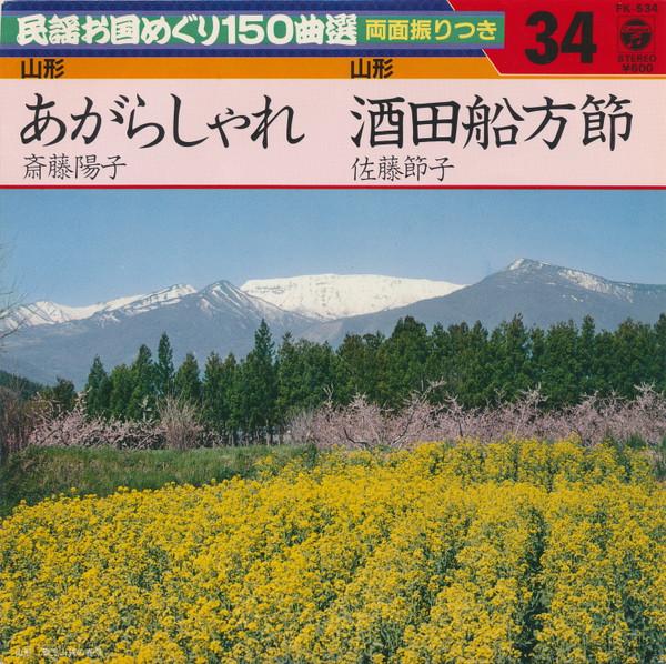 7inch Record YOKO SAITO / SETSUKO SATO - A gara share / Sakata funakata bush FK534 COLUMBIA 1982 Japan Japanese Traditional/Folk Used
7inch Record YOKO SAITO / SETSUKO SATO - A gara share / Sakata funakata bush FK534 COLUMBIA 1982 Japan Japanese Traditional/Folk Used