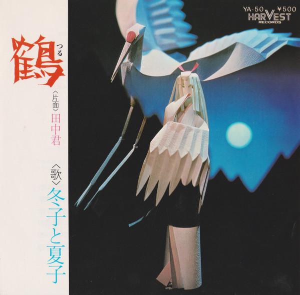 7inch Record FUYUKO & NATSUKO - Crane / Tanaka-kun YA50PROMO HARVEST RECORDS 1973 Japan Pop Used
7inch Record FUYUKO & NATSUKO - Crane / Tanaka-kun YA50PROMO HARVEST RECORDS 1973 Japan Pop Used