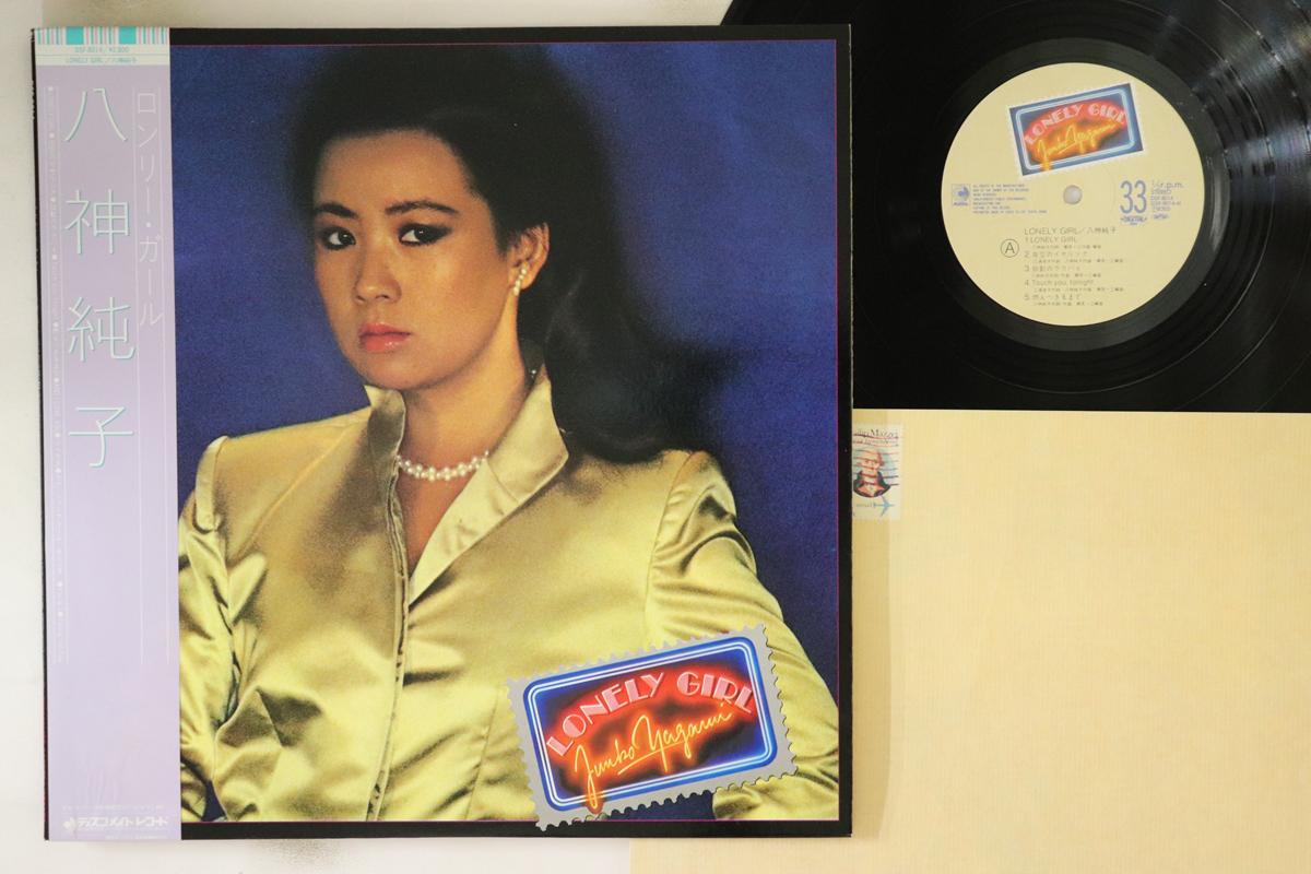LP Record JUNKO YAGAMI - Lonely Girl DSF8014 DISCOMATE 1983 Japan Obi Japanese Pop/Rock
LP Record JUNKO YAGAMI - Lonely Girl DSF8014 DISCOMATE 1983 Japan Obi Japanese Pop/Rock