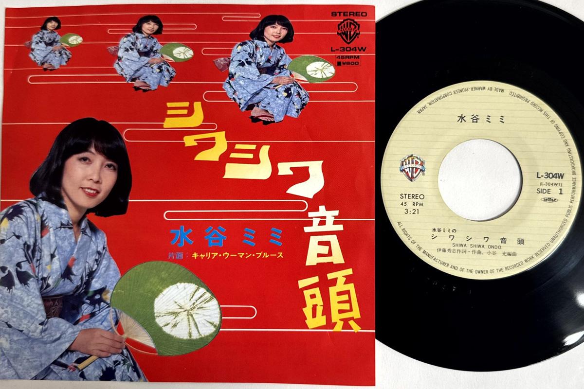 7inch Record MIMI MIZUTANI Shiwa Shiwa Ondo Career Woman Blu L304W Warner 1979 Japan Japanese EnkaTraditional Used
7inch Record MIMI MIZUTANI Shiwa Shiwa Ondo Career Woman Blu L304W Warner 1979 Japan Japanese EnkaTraditional Used