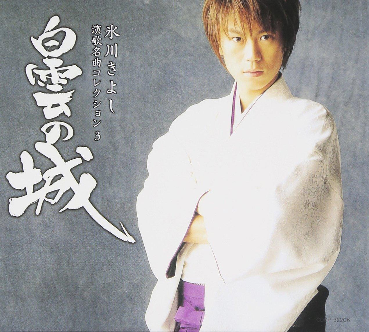 Kiyoshi Hikawa Enka Masterpiece Collection (3) ~ Castle of White Clouds
Kiyoshi Hikawa Enka Masterpiece Collection (3) ~ Castle of White Clouds