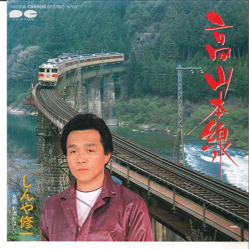 7inch Record SHUICHI SHINYA - Takayama Honsen / Osake Ga Hoshii 7A0308 CANYON 1983 Japan Japanese Pop/Rock Used
7inch Record SHUICHI SHINYA - Takayama Honsen / Osake Ga Hoshii 7A0308 CANYON 1983 Japan Japanese Pop/Rock Used