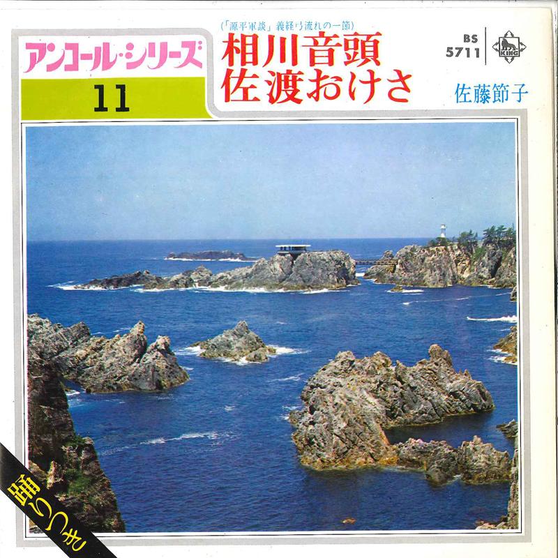 7inch Record SETSUKO SATO - Aikawa Ondo / Sado Okesa BS5711 KING 1972 Japan Japanese Pop/Rock Used
7inch Record SETSUKO SATO - Aikawa Ondo / Sado Okesa BS5711 KING 1972 Japan Japanese Pop/Rock Used