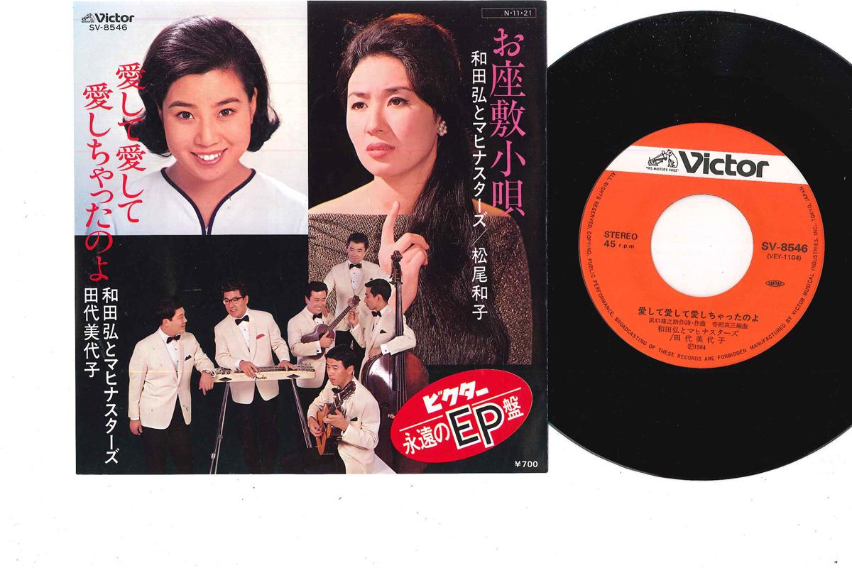 7inch Record KAZUKO MATSUO - Ozashiki Kouta / Aishite Aishite Ai SV8546 VICTOR 1984 Japan Japanese Enka Used
7inch Record KAZUKO MATSUO - Ozashiki Kouta / Aishite Aishite Ai SV8546 VICTOR 1984 Japan Japanese Enka Used