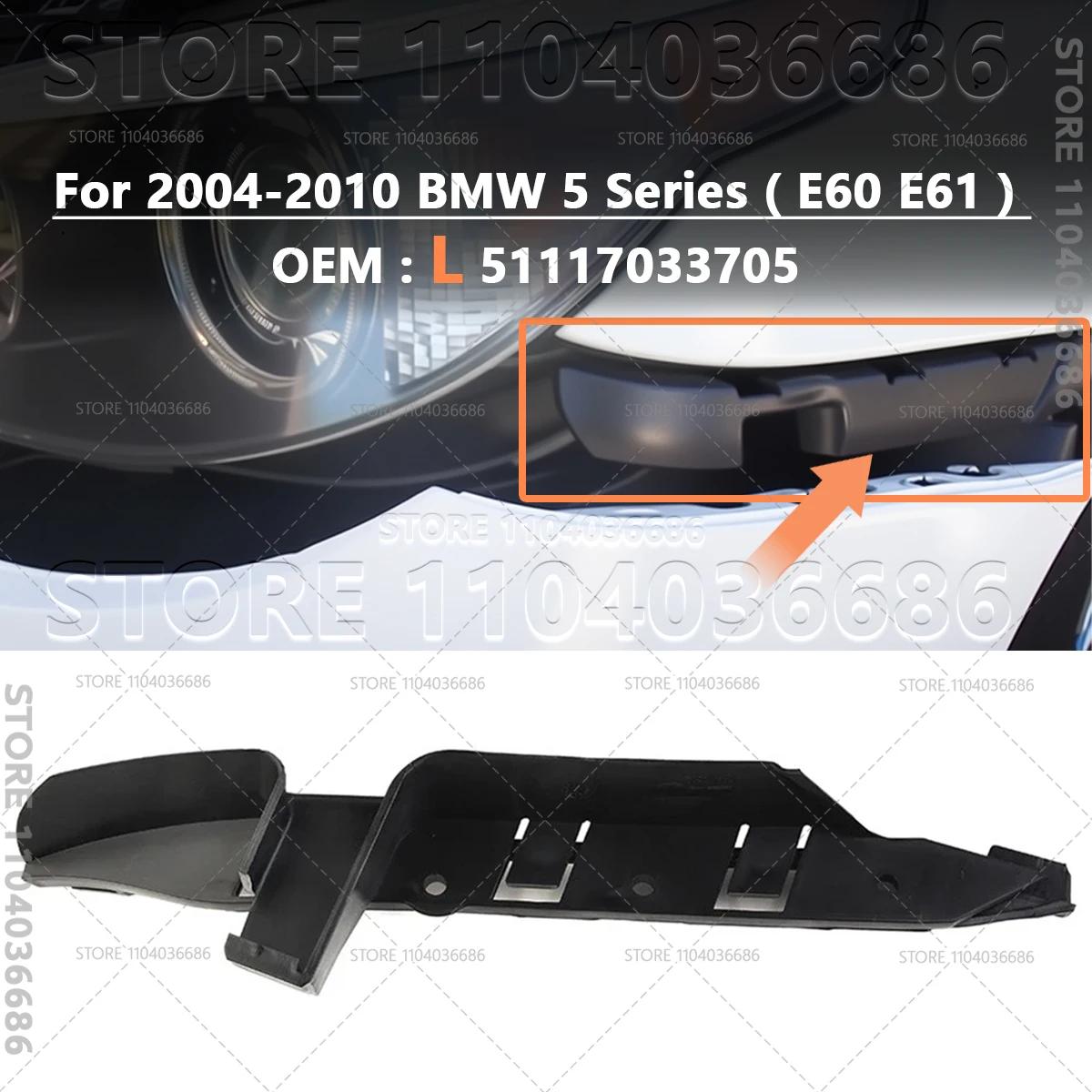 For 2004-2010 BMW 525i 528i 530i 535i 545i 550i (E60 E61) Front Bumper Support Retainer Bracket 51117033705 51117033706
For 2004-2010 BMW 525i 528i 530i 535i 545i 550i (E60 E61) Front Bumper Support Retainer Bracket 51117033705 51117033706