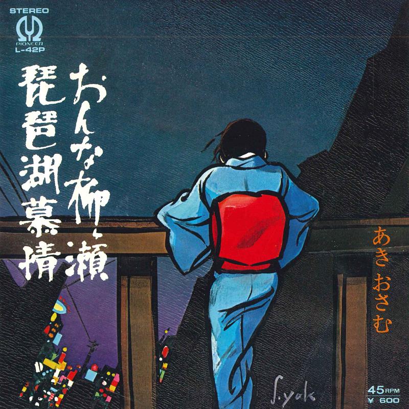 7inch Record AKIOSAMU - Onna Yanagase / Biwako bojou L42PPROMO PIONEER 1979 Japan Japanese Enka Used
7inch Record AKIOSAMU - Onna Yanagase / Biwako bojou L42PPROMO PIONEER 1979 Japan Japanese Enka Used
