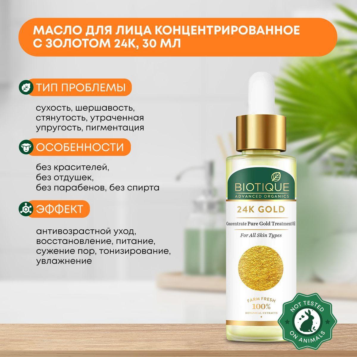 Масло для лица концентрированное с золотом 24К Biotique (Биотик), 30мл 
Масло для лица концентрированное с золотом 24К Biotique (Биотик), 30мл