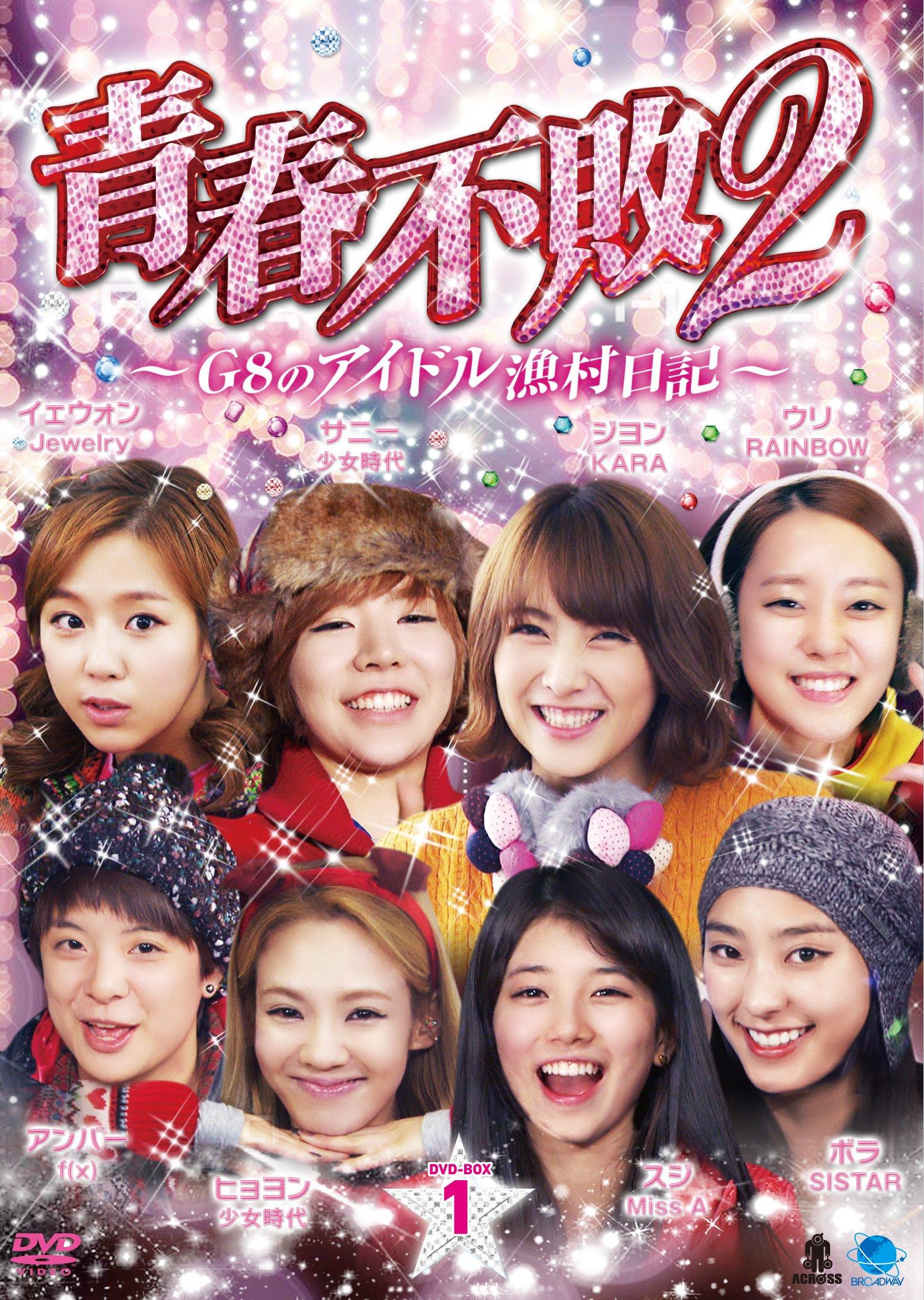 2 Seishun Fuhai 2 G8 Idol Gyoson Nikki 1 DVD Box 1 Youth Undefeated 2 G8 Idol Fishing Village Diary Сезон 1 ~ ~ DVD-BOX1
2 Seishun Fuhai 2 G8 Idol Gyoson Nikki 1 DVD Box 1 Youth Undefeated 2 G8 Idol Fishing Village Diary Сезон 1 ~ ~ DVD-BOX1