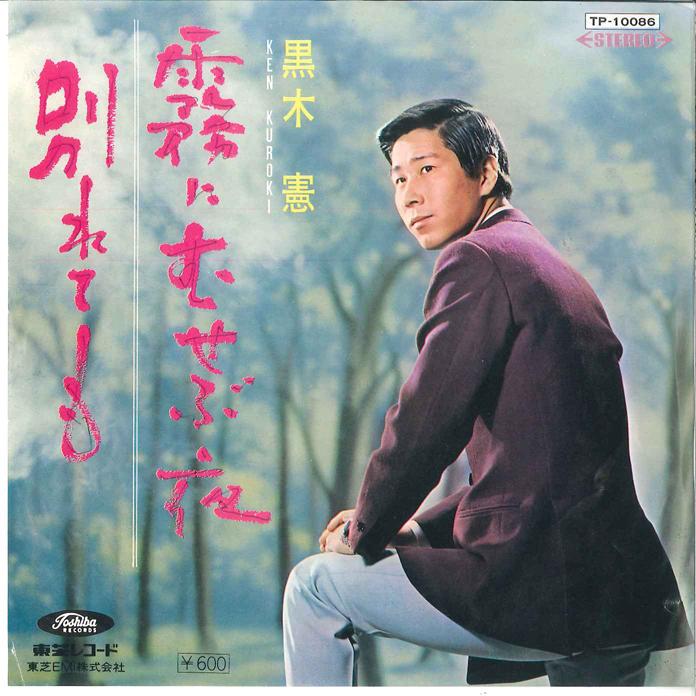 7inch Record KEN KUROKI - Kiri ni musebu Yoru / Wakaretemo TP10086 TOSHIBA Japan Japanese Enka Used
7inch Record KEN KUROKI - Kiri ni musebu Yoru / Wakaretemo TP10086 TOSHIBA Japan Japanese Enka Used