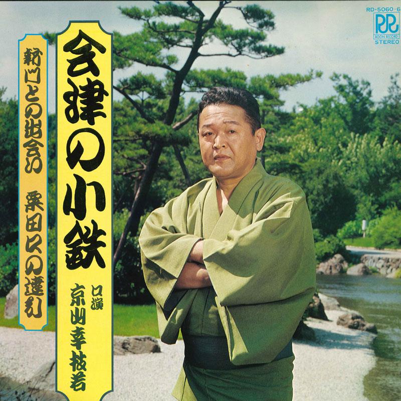 LP Record KYOYAMA KOEDA WAKA Aizu no kotetsu RD506061 ROON Japan Japanese EnkaTraditional Used
LP Record KYOYAMA KOEDA WAKA Aizu no kotetsu RD506061 ROON Japan Japanese EnkaTraditional Used