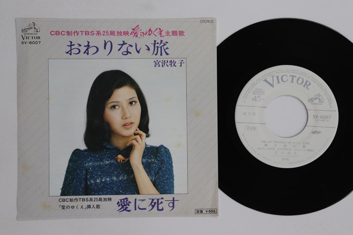 7inch Record MAKIKO MIYAZAWA Owarinai tabi Ai ni shisu SV6007PROMO VICTOR 1976 Japan Japanese Enka Used
7inch Record MAKIKO MIYAZAWA Owarinai tabi Ai ni shisu SV6007PROMO VICTOR 1976 Japan Japanese Enka Used