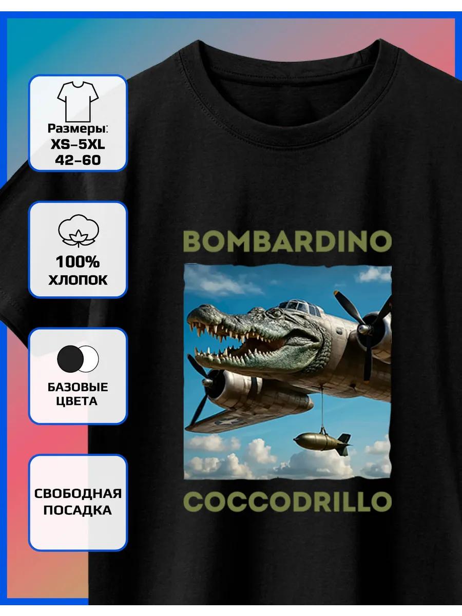 Футболка Bombardino с принтом крокодила - Bombardino 4XL
Футболка Bombardino с принтом крокодила - Bombardino 4XL