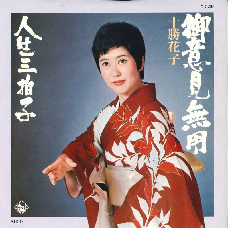7inch Record HANAKO TOKACHI - Goiken Muyo / Jinsei Sambyoshi GK29 King Records 1976 Japan Japanese Enka Used
7inch Record HANAKO TOKACHI - Goiken Muyo / Jinsei Sambyoshi GK29 King Records 1976 Japan Japanese Enka Used