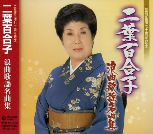 CD YURIKO FUTABA - Geinouseikatsu nanajushunen kinen F KICX668 Japan ObiJapanese Enka Used
CD YURIKO FUTABA - Geinouseikatsu nanajushunen kinen F KICX668 Japan ObiJapanese Enka Used