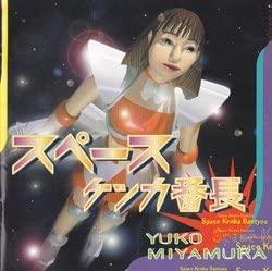 CD YUKO MIYAMURA - Space Kenka Bancho VICL23118 VICTOR Japan Japanese Pop/Rock Used
CD YUKO MIYAMURA - Space Kenka Bancho VICL23118 VICTOR Japan Japanese Pop/Rock Used