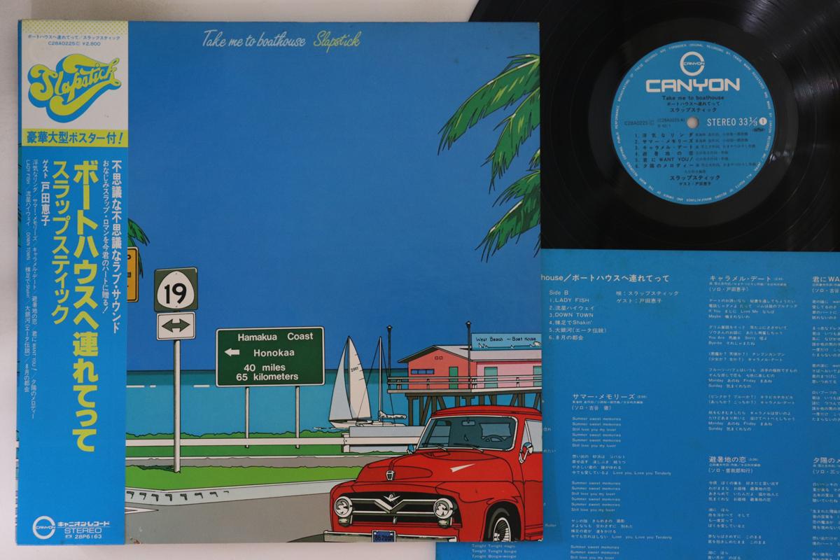 LP Пластинка - Отвези меня в Боутхаус C28A0225 Canyon Records 1982 Япония Оби Японская Поп/Рок Б/У
LP Пластинка - Отвези меня в Боутхаус C28A0225 Canyon Records 1982 Япония Оби Японская Поп/Рок Б/У