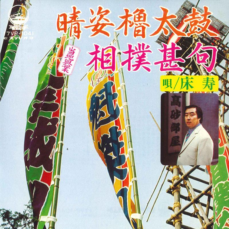 7inch Record BED LIFE - Haresugata yaguradaiko / Sumoujinku 7VP1041 VICTOR Japan Japanese Enka Used
7inch Record BED LIFE - Haresugata yaguradaiko / Sumoujinku 7VP1041 VICTOR Japan Japanese Enka Used