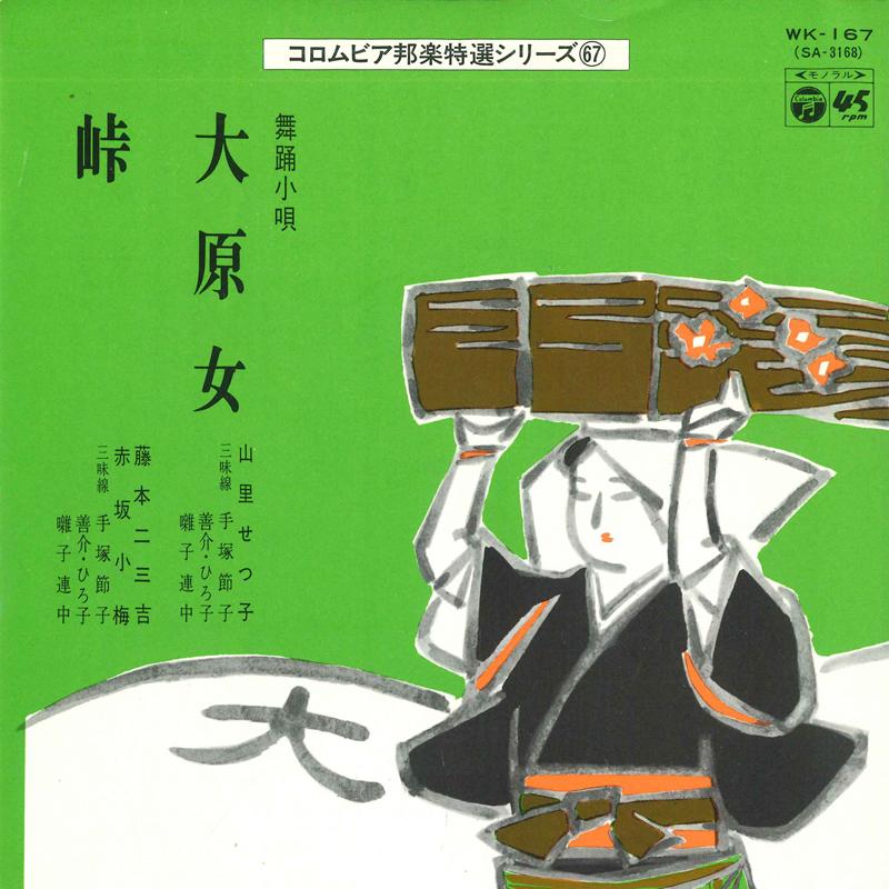 7inch Record SETSUKO YAMAZATO / FUMIKICHI FUJIMO - Oharame / Touge WK167 COLUMBIA Japan Japanese Enka Used
7inch Record SETSUKO YAMAZATO / FUMIKICHI FUJIMO - Oharame / Touge WK167 COLUMBIA Japan Japanese Enka Used