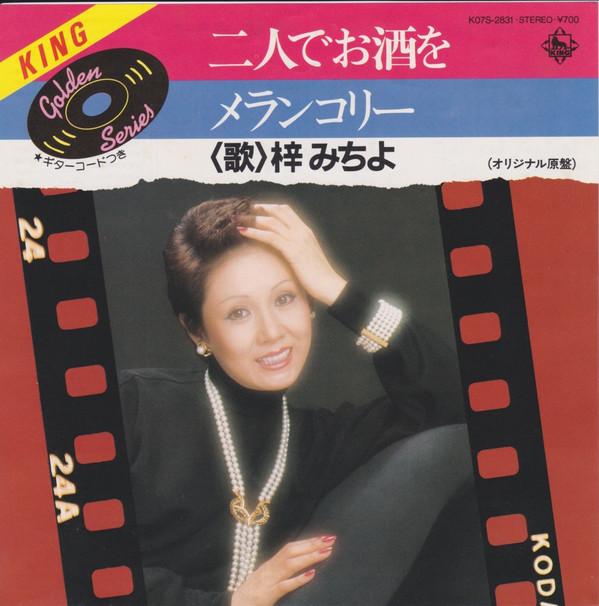 7inch Record MICHIYO AZUSA Futari de osake wo Melancholy K07S2831 KING 1984 Japan Japanese PopRock Used
7inch Record MICHIYO AZUSA Futari de osake wo Melancholy K07S2831 KING 1984 Japan Japanese PopRock Used