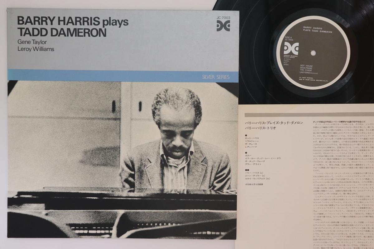 LP Пластинка BARRY HARRIS - Барри Харрис играет Тэда Дэмерона JC7003 XANADU 1975 Япония Джаз
LP Пластинка BARRY HARRIS - Барри Харрис играет Тэда Дэмерона JC7003 XANADU 1975 Япония Джаз