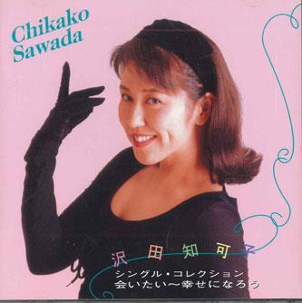 CD CHIKAKO SAWADA - Single Collection FQCL30597 TAURUS Japan Japanese Pop/Rock Used
CD CHIKAKO SAWADA - Single Collection FQCL30597 TAURUS Japan Japanese Pop/Rock Used