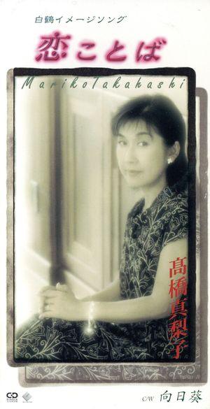 CD MARIKO TAKAHASHI Koi Kotoba 8cm CD VIDL30428 Victor 1999 Japan Japanese PopRock Used
CD MARIKO TAKAHASHI Koi Kotoba 8cm CD VIDL30428 Victor 1999 Japan Japanese PopRock Used
