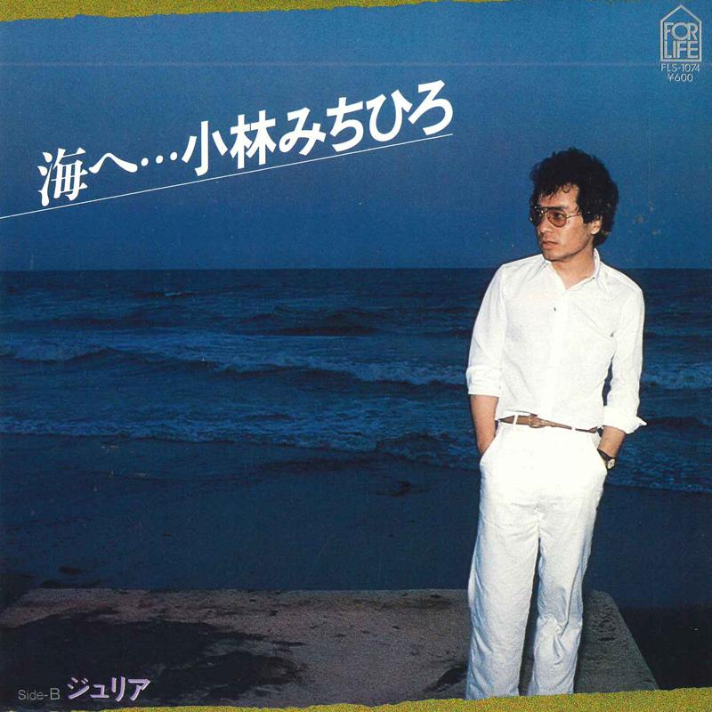 7inch Record MICHIHIRO KOBAYASHI - Julia FLS1074 FOR LIFE Japan Japanese Pop/Rock Used
7inch Record MICHIHIRO KOBAYASHI - Julia FLS1074 FOR LIFE Japan Japanese Pop/Rock Used