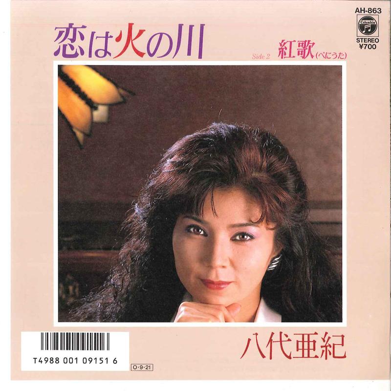 7inch Record AKI YASHIRO - Koi Wa Hi No Kawa / Beniuta AH863 COLUMBIA 1987 Japan Japanese Enka Used
7inch Record AKI YASHIRO - Koi Wa Hi No Kawa / Beniuta AH863 COLUMBIA 1987 Japan Japanese Enka Used
