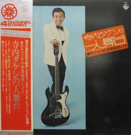 LP Record TAKESHI TERAUCHI & THE BUNNYS - Terauchi Takeshi No Hitori Butai 4K4 KING 1971 Japan Japanese Pop/Rock Used
LP Record TAKESHI TERAUCHI & THE BUNNYS - Terauchi Takeshi No Hitori Butai 4K4 KING 1971 Japan Japanese Pop/Rock Used