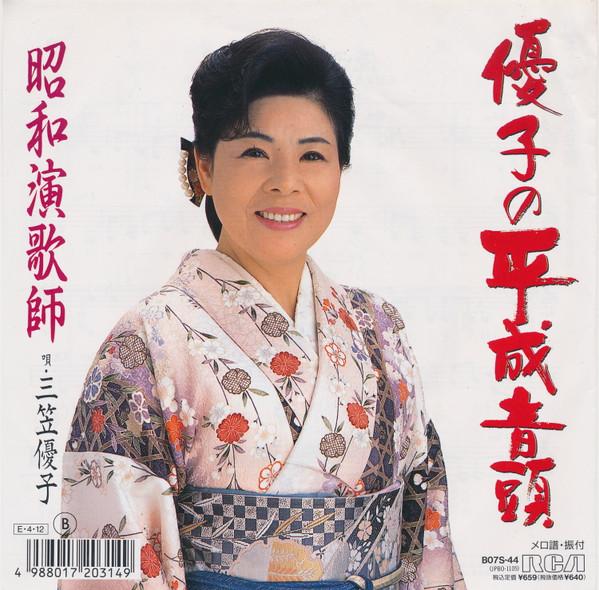 7inch Record YUKO MIKASA - Yuko No Heisei Ondo B07S44 RCA 1989 Japan Japanese Enka Used
7inch Record YUKO MIKASA - Yuko No Heisei Ondo B07S44 RCA 1989 Japan Japanese Enka Used