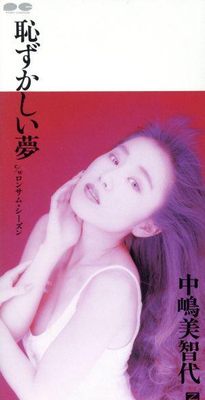 CD MICHIYO NAKAJIMA - Embarrassing Dreams PCDA00398PROMO Pony Canyon 1993 Japan Pop Used
CD MICHIYO NAKAJIMA - Embarrassing Dreams PCDA00398PROMO Pony Canyon 1993 Japan Pop Used