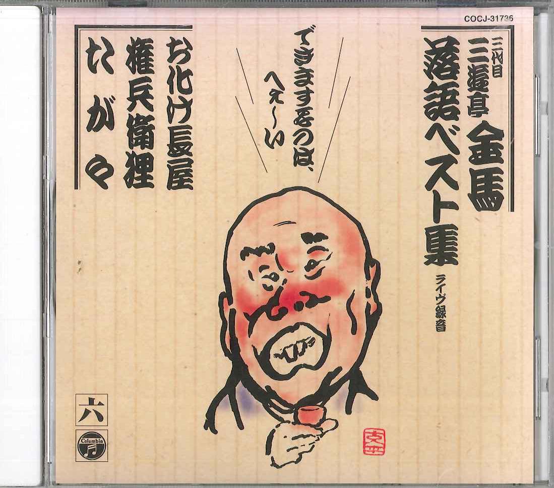 CD SANYUUTEI KINBA - Sanyuutei Kinba Best No.6 COCJ31736 COLUMBIA Japan Japanese Comedy/Spoken Word Used
CD SANYUUTEI KINBA - Sanyuutei Kinba Best No.6 COCJ31736 COLUMBIA Japan Japanese Comedy/Spoken Word Used