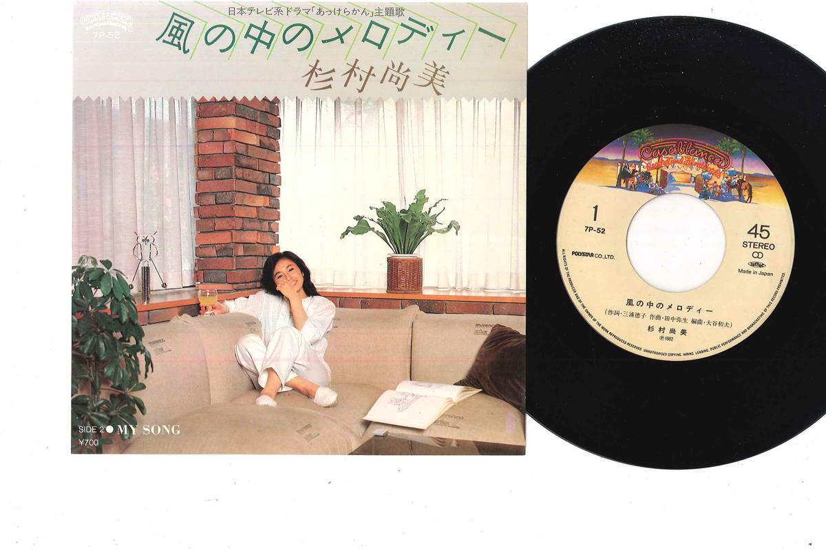 7inch Record NAOMI SUGIMURA - Kazeno Nakano Melody 7P52 POLYSTAR 1982 Japan Japanese Pop/Rock Used
7inch Record NAOMI SUGIMURA - Kazeno Nakano Melody 7P52 POLYSTAR 1982 Japan Japanese Pop/Rock Used