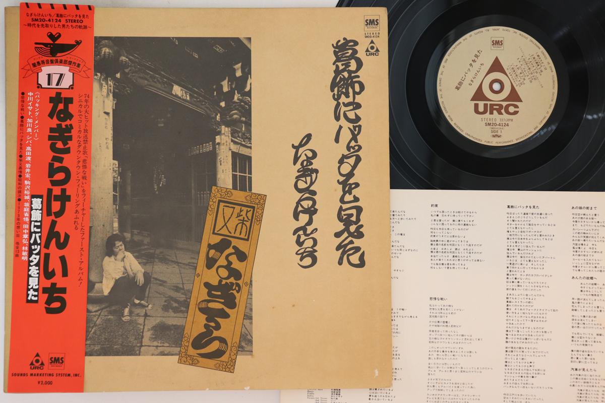 LP Record KENICHI NAGIRA - Katsushika Ni Batta Wo Mita SM204124 SMS Japan Obi Japanese Pop/Rock Used
LP Record KENICHI NAGIRA - Katsushika Ni Batta Wo Mita SM204124 SMS Japan Obi Japanese Pop/Rock Used